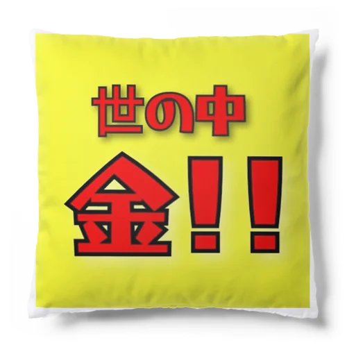 世の中金！！ Cushion