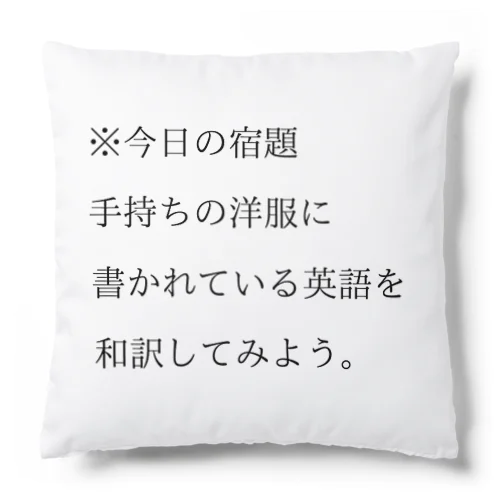 今日の宿題 Cushion