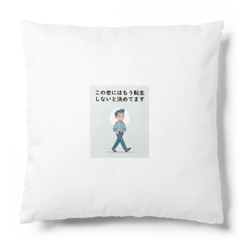 転生しないと決めてます Cushion