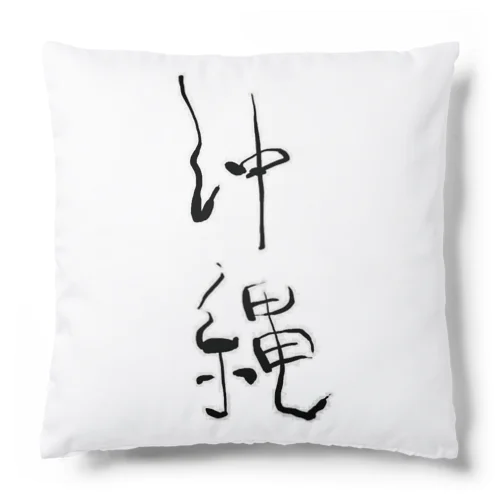 沖縄筆文字　（細い文字） Cushion