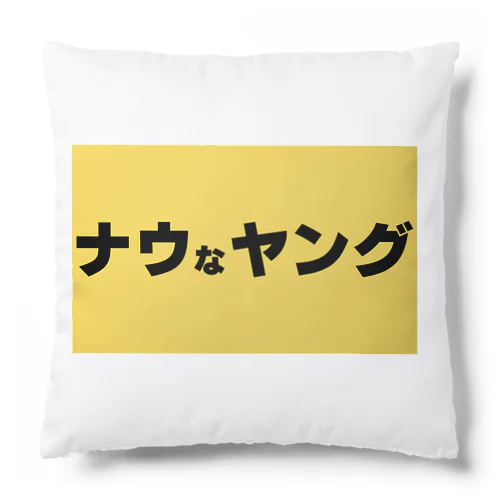 ナウなヤング Cushion