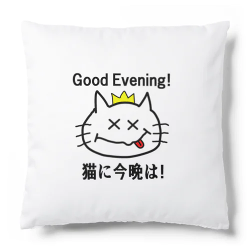 にゃんこ王子 猫に今晩は！（リメイク） Cushion