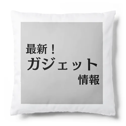 最新！ガジェット情報 Cushion