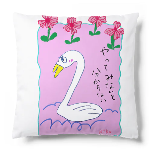 やってみないと分らない☆白鳥 Cushion