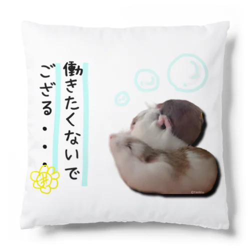 働きたくないハムンズ Cushion