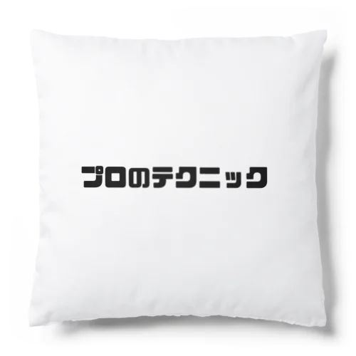 プロのテクニック Cushion