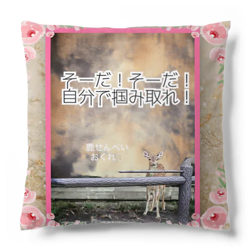 夢を叶えよう Cushion