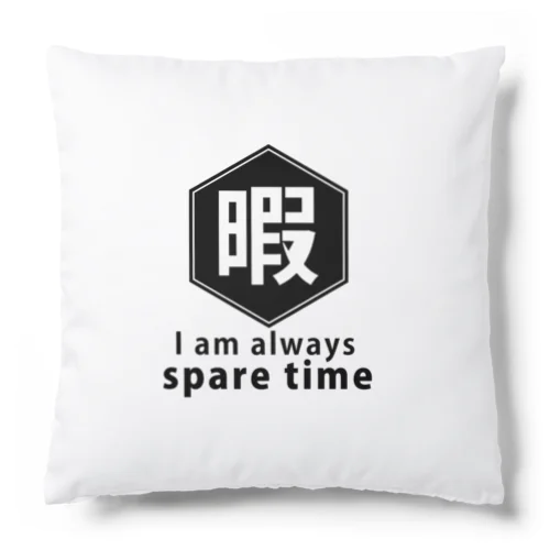 暇 Cushion