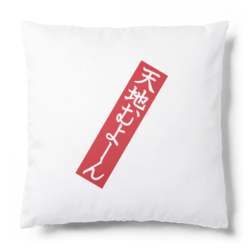 天地むよーん Cushion