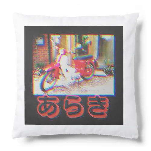 荒木さんのバイク Cushion