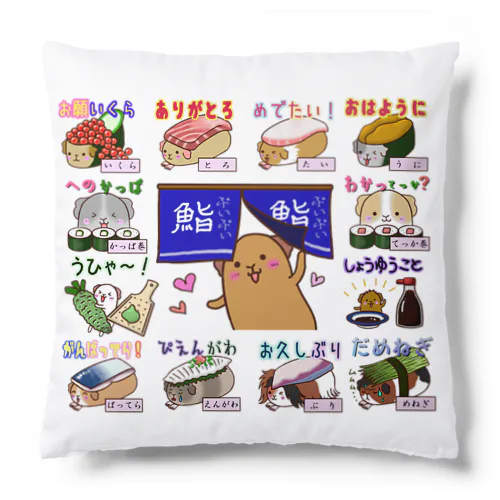 だじゃれモル寿司 Cushion