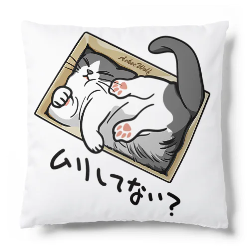 無理してない？ Cushion