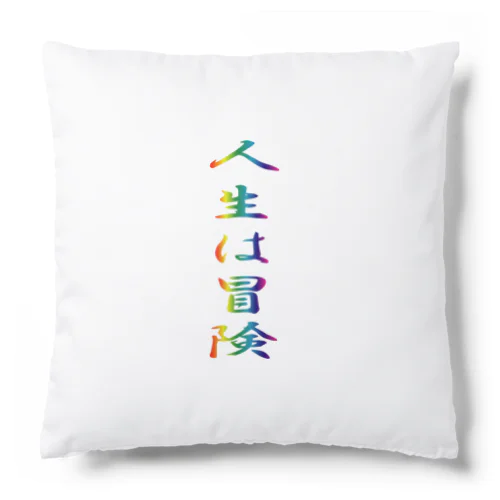 人生は冒険 Cushion