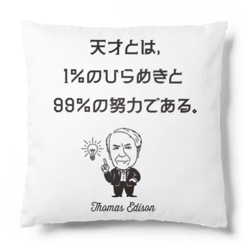 エジソン名言02 日本語『天才とは、1％のひらめきと99％の努力である。』（タイポBLACK） クッション