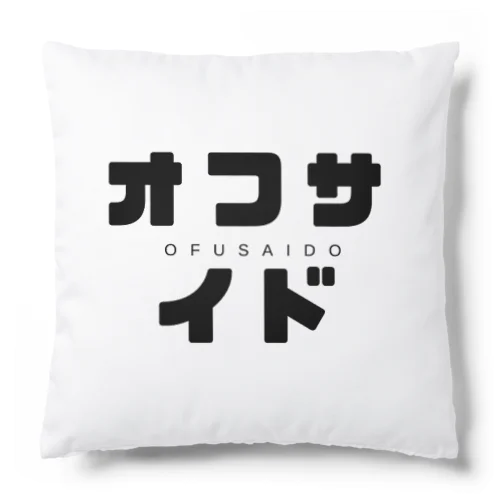 おふさいど Cushion