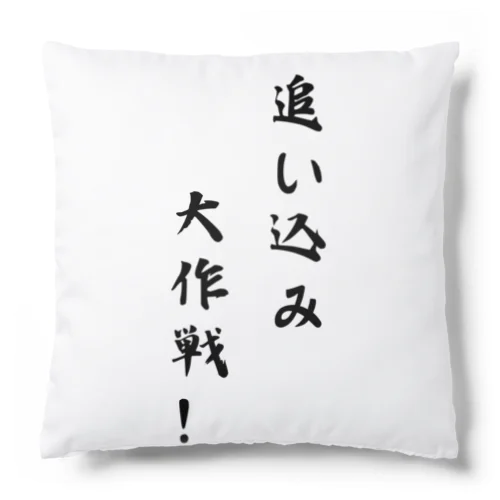 追い込み大作戦！ Cushion