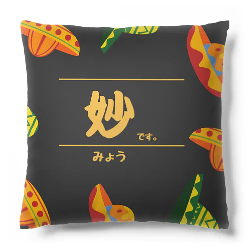 妙です。 Cushion