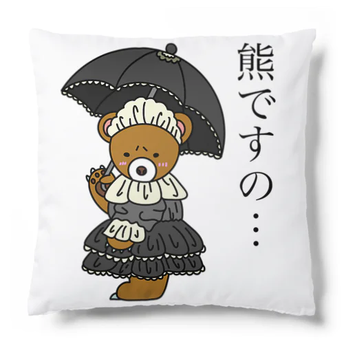 ゴスロリくまちゃん Cushion