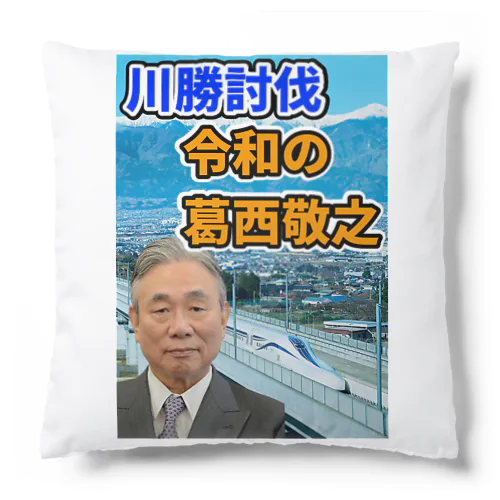 川勝討伐 令和の葛西敬之 クッション