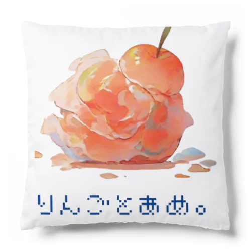 りんごとあめ。１ Cushion