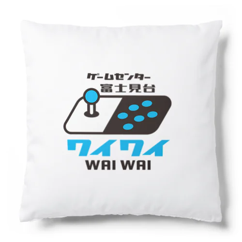 ゲームセンター富士見台公式アイテム Cushion