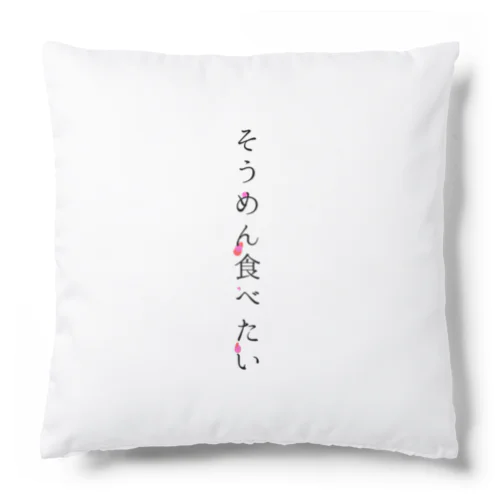 そうめん食べたい Cushion