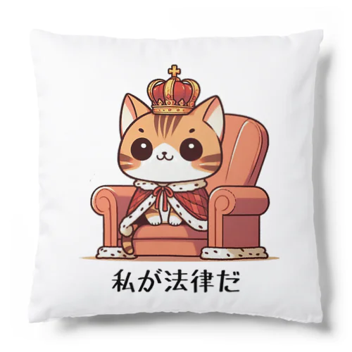 【ベンガルC】私が法律だ Cushion