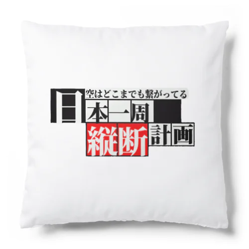 日本一周【縦走】グッズ(オリジナル商品)お土産、記念にも！ Cushion