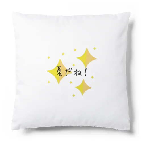 夏だね! Cushion