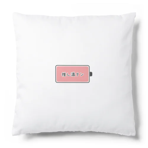 推し満タン（ピンク担） Cushion