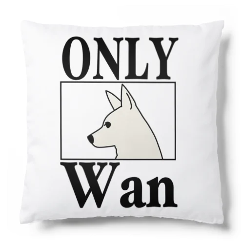 オンリーWan Cushion