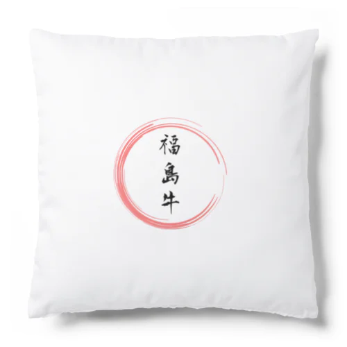 福島牛グッツ Cushion