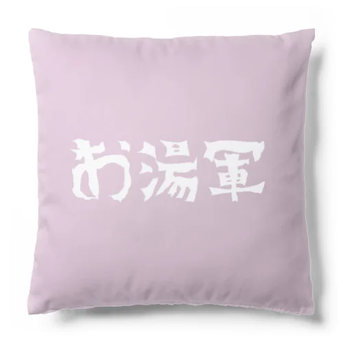 お湯軍 Cushion