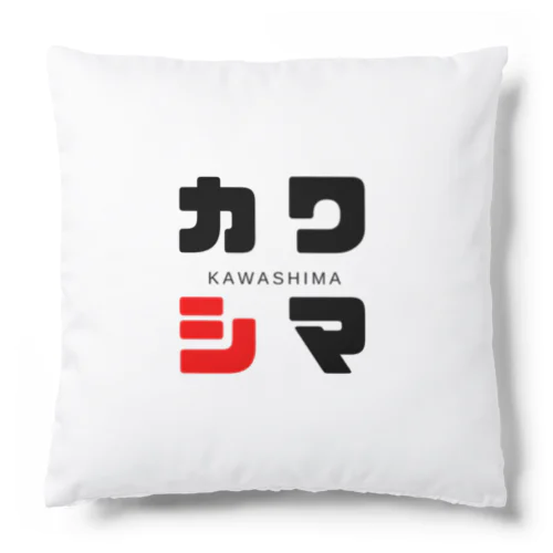 カワシマ ネームグッツ Cushion