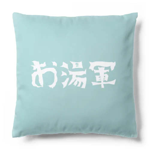 お湯軍 Cushion