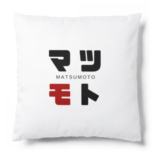 マツモト ネームグッツ Cushion