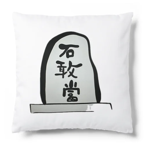 石敢當 Cushion