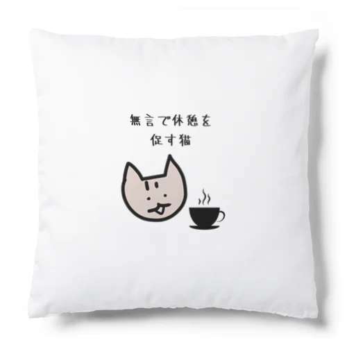 無言で休憩を促す猫 Cushion