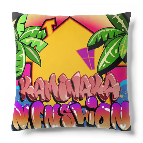 カミナカマンション Cushion