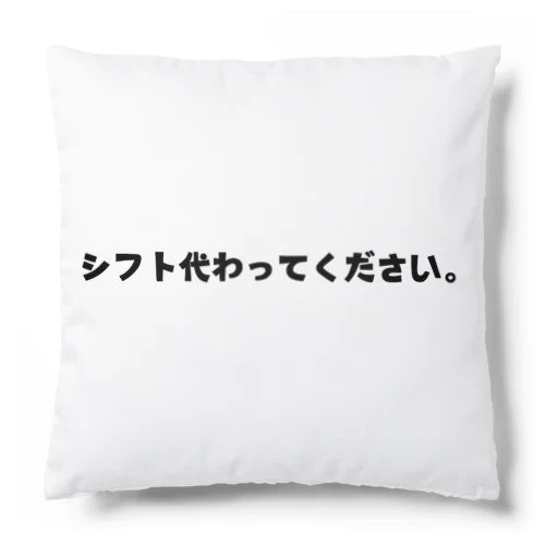 バイト君 Cushion