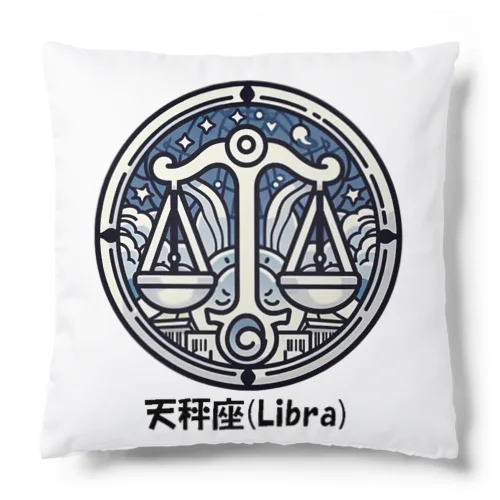 天秤座(Libra) クッション