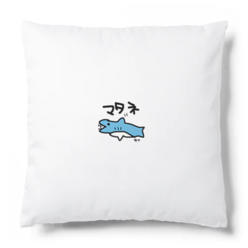 手描き　サメ　またね Cushion