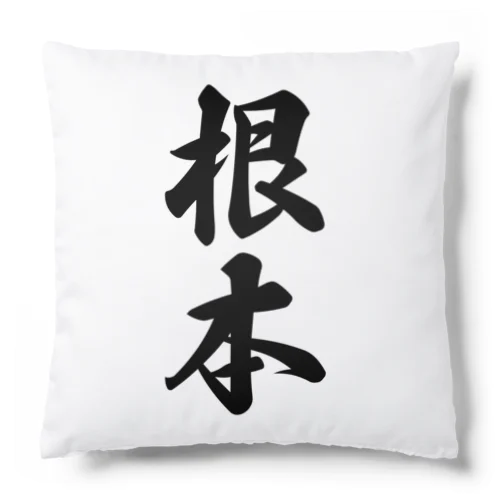 根本 Cushion