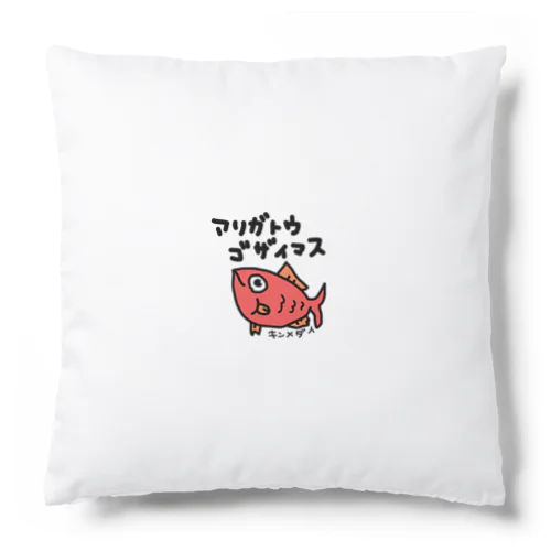 金目鯛　めでタイ　ありがとう　手描きイラスト Cushion