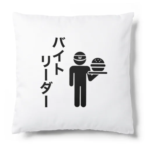 バイトリーダーさん Cushion