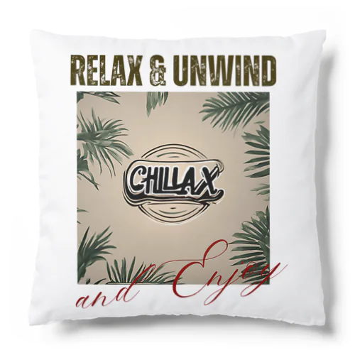 ゆっくりまったりリラックス　Chillax!シリーズ Cushion