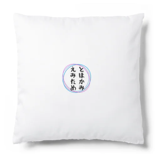 とほかみえみため Cushion