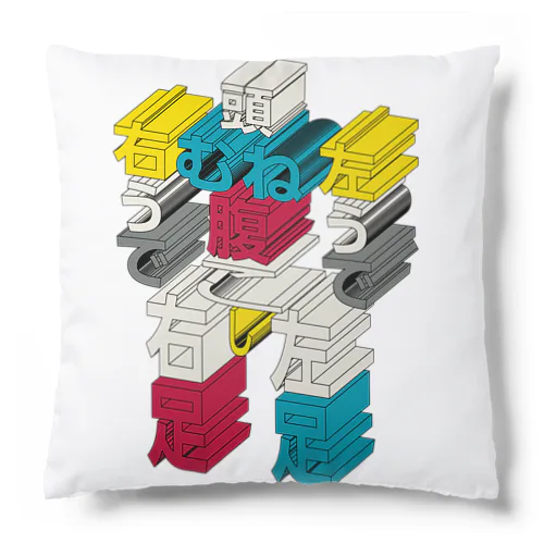 文字ルスーツ Cushion