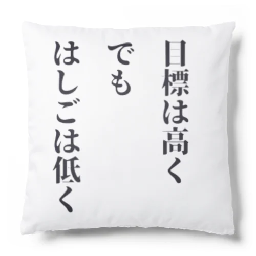 目標は高く、でも、はしごは低く Cushion