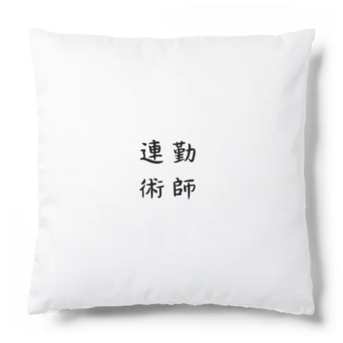 連勤術師 Cushion